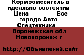  Кормосмеситель в идеально состоянии › Цена ­ 400 000 - Все города Авто » Спецтехника   . Воронежская обл.,Нововоронеж г.